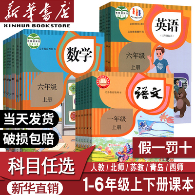 假一罚十！新华书店正版小学课本