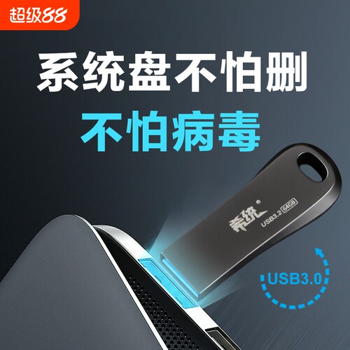 系统u盘电脑USB3.0装机Win10纯净w7一键安装W11专业正版PE启动盘