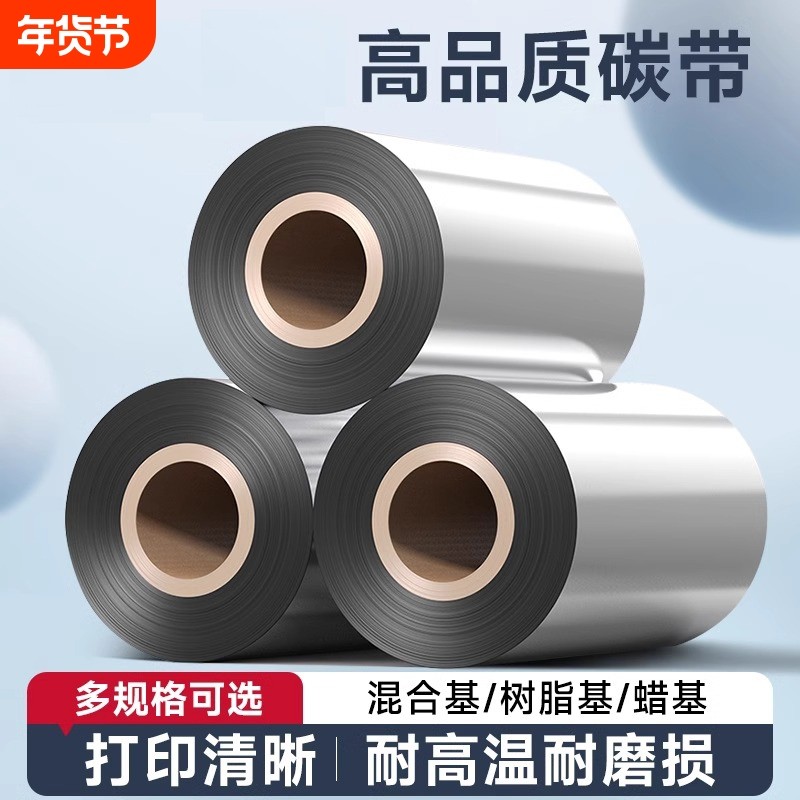 蜡基混合基增强碳带卷整箱批发标签条码打印机铜版纸标签纸热转印110*300 50 60 70 80 90 100 不干胶条码纸,办公设备/耗材/相关服务,碳带,淘宝优惠券,粉丝福利购,淘宝优惠卷