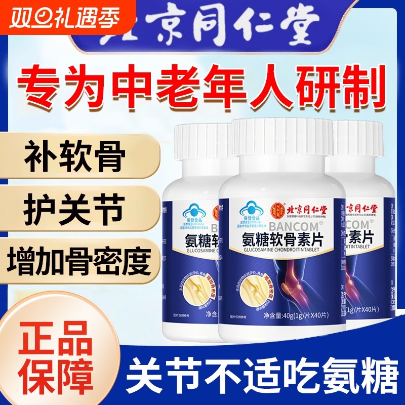 北京同仁堂氨糖软骨素钙片补中老年人护关节疼痛正品官方旗舰店