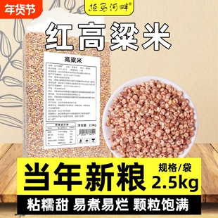 东北红粘高粱米5斤真空袋新米饭酿酒食材五谷杂粮高梁米粗粮食用