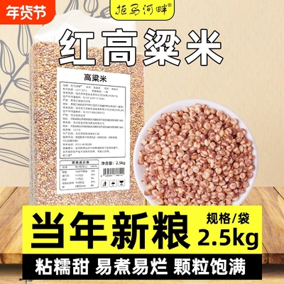 拒马河畔红高粱米5斤真空