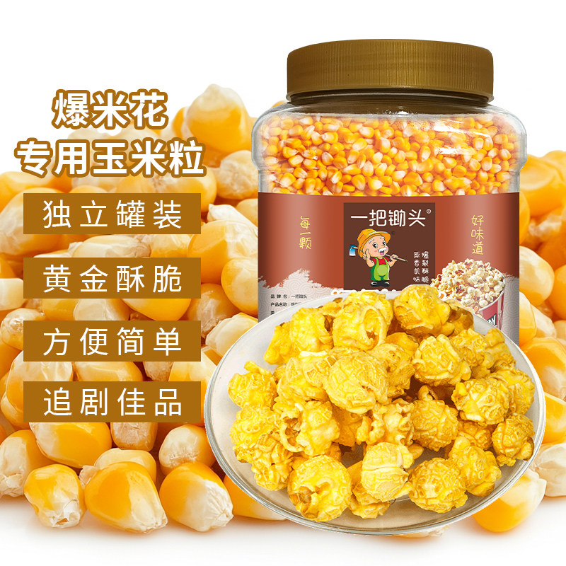 一把锄头有机爆米花玉米粒专用东北农家球形苞米粒追剧自制爆米花