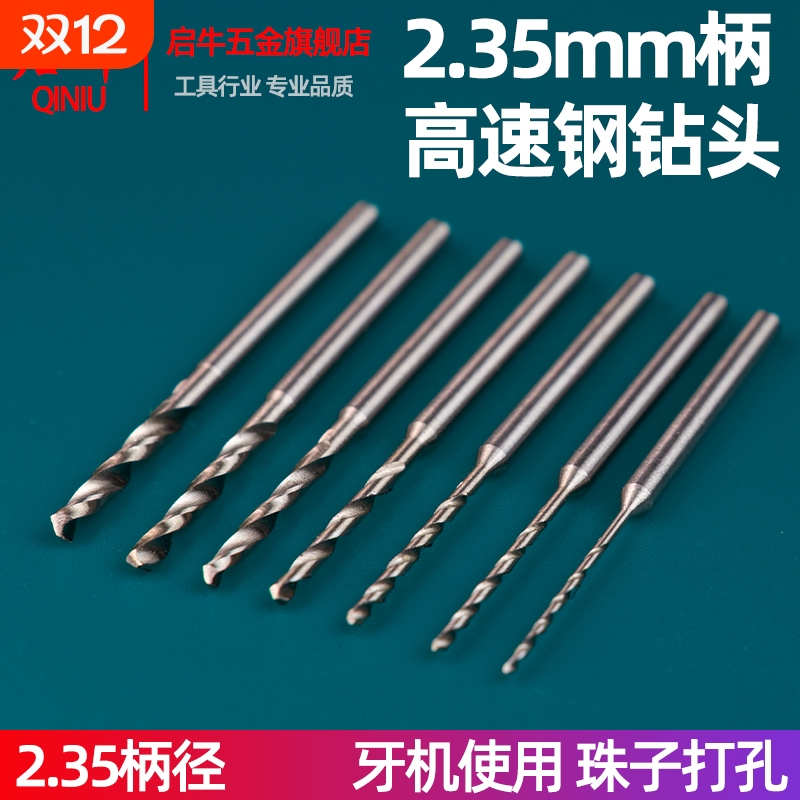 2.35mm柄径牙机打孔钻头手串打孔