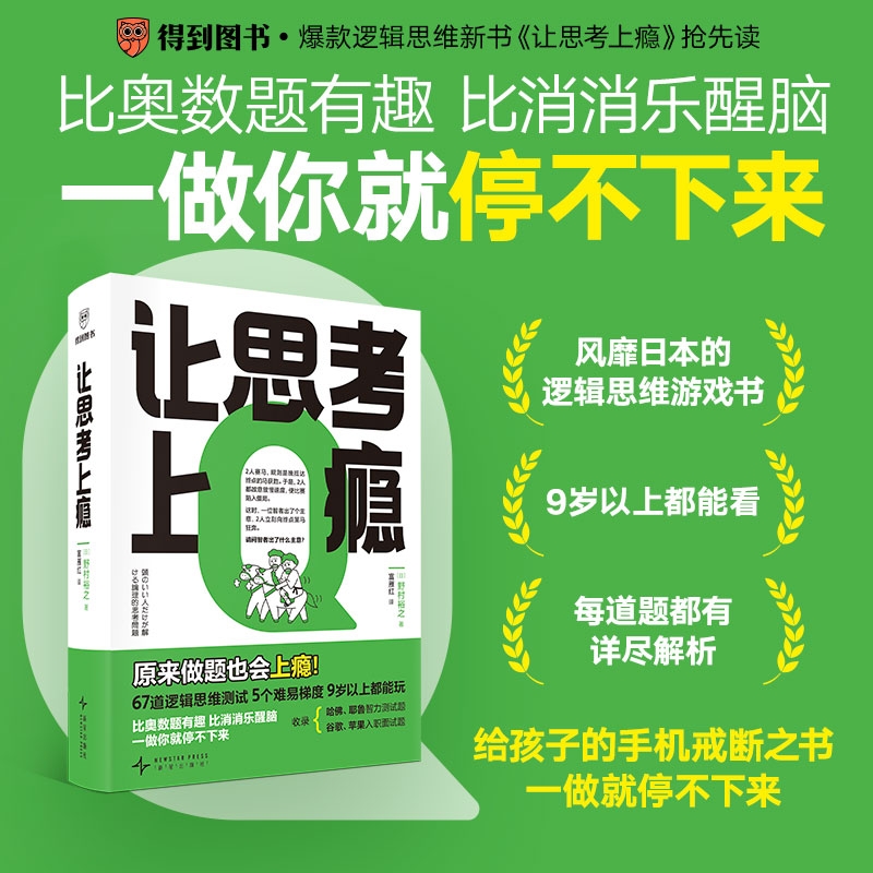 让思考上瘾逻辑学思维游戏书让孩子放下手机天才的推理谜题入门经典比奥数有趣比消消乐醒脑一做就停不下来得到正版书籍专注力解决