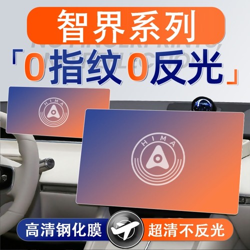 适用智界R7/S7仪表导航显示屏幕钢化膜内饰保护膜中控屏贴膜改装