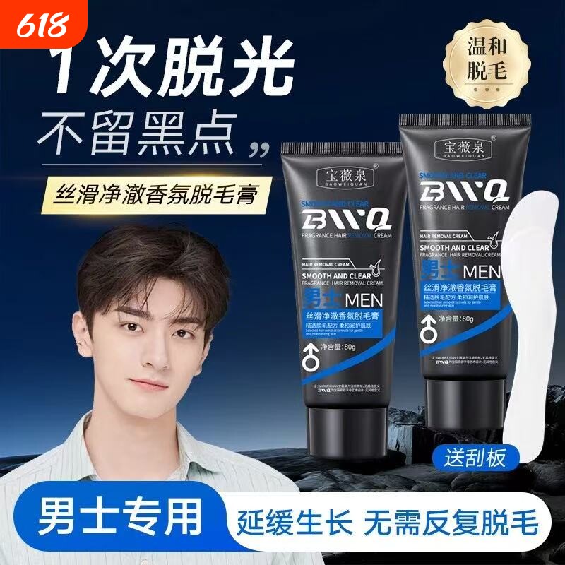 宝薇泉男士脱毛膏腿部腋下私密处温和脱毛不刺激不留黑点快速除毛