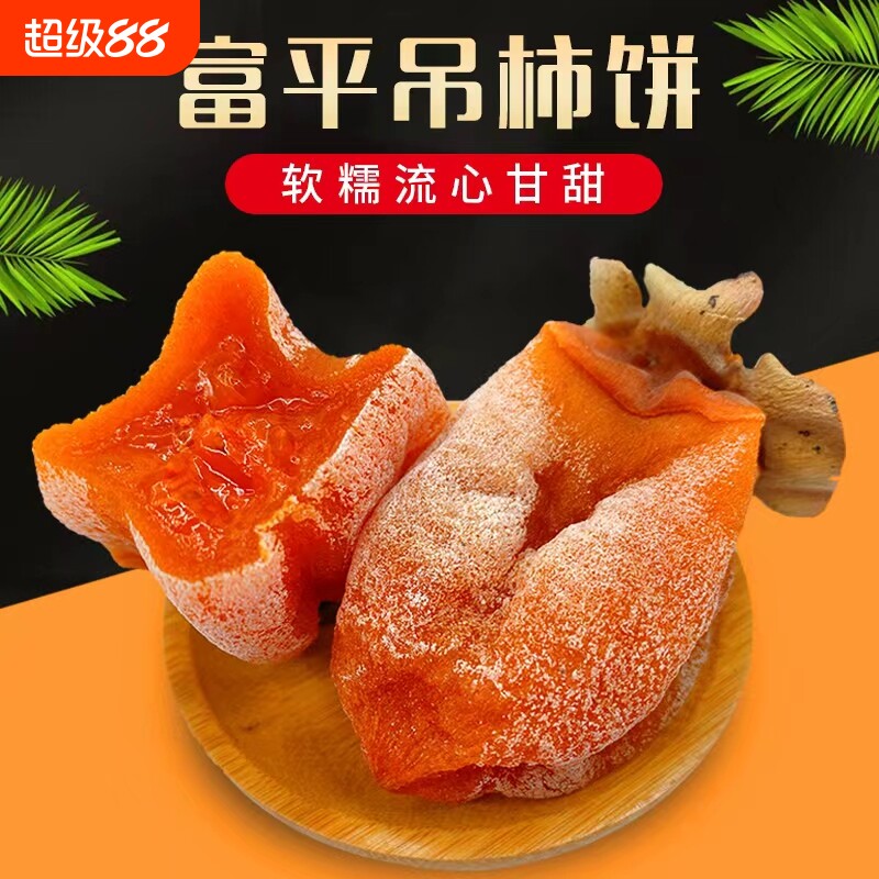 现货富平柿饼特级陕西特产农家自制霜降流心吊干柿子饼官方旗舰店