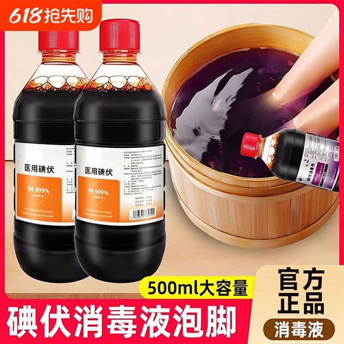 碘伏消毒液医用泡脚专用