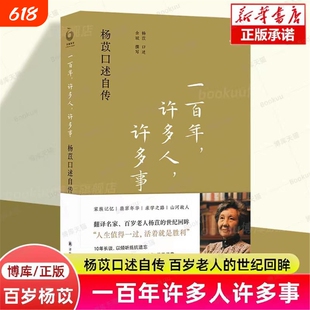 【2023豆瓣年度书单】一百年许多人许多事 杨苡口述自传 五四运动同龄人 呼啸山庄译名的翻译名家百岁老人的世纪回眸人物传记书籍V