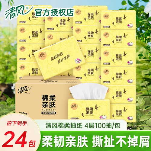 抽纸清风整箱24包加厚4层家用面纸巾餐巾纸家庭实惠装面巾纸原生