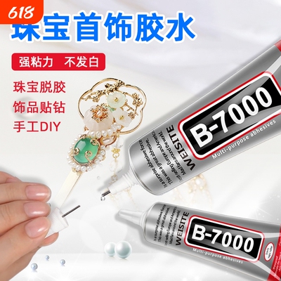 b7000珠宝镶嵌专用胶水粘钻补钻点钻饰品强力玉石珍珠首饰耳环戒指发夹发卡子手工学生diy细针头防水修复软胶