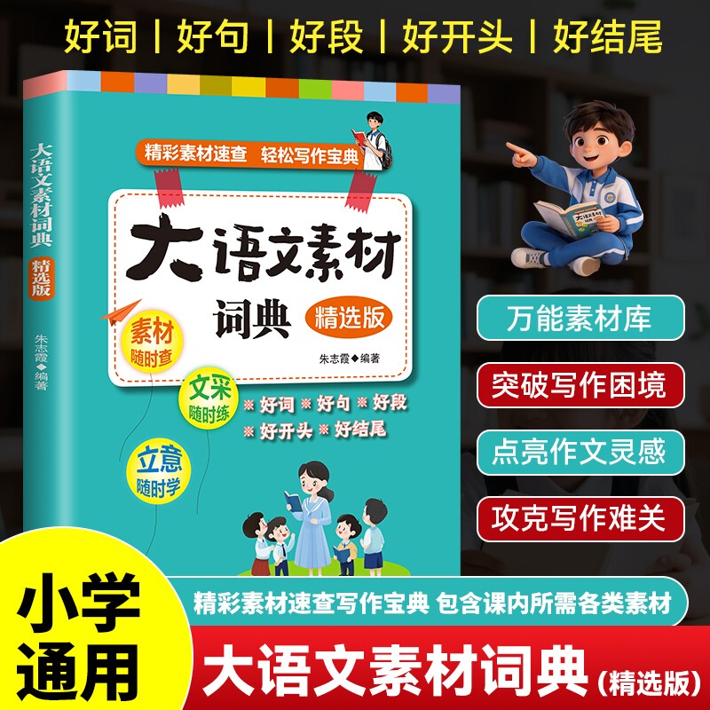 小学生大语文素材词典作文素材彩图大字版好词好句好段好开头好结尾名人名言谚语歇后语多功能字典1-6年级写作阅读大全成语词典