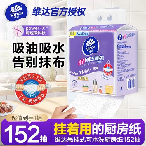 维达悬挂式厨房纸加厚152抽吸水