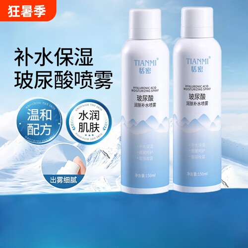 恬密玻尿酸补水喷雾保湿身体舒缓妆前收缩毛孔提亮爽肤水小分子