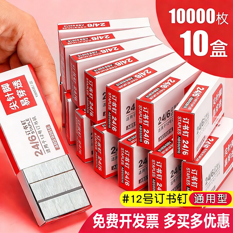 【10盒】新款订书钉24/6通用12号钉书针统一装订书机钉子订书订办公文具用品订书器订书针小号定不锈钢钉书钉图片