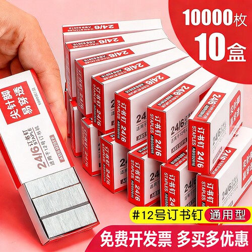 【10盒】新款订书钉24/6通用12号钉书针统一装订书机钉子订书订办公文具用品订书器订书针小号定不锈钢钉书钉