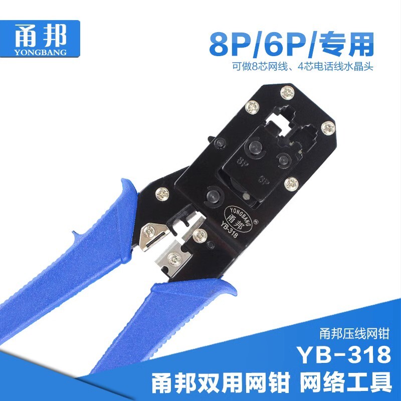 甬邦双用网钳YB-318网线钳电话网络压线钳水晶头钳子剥线钳接线钳