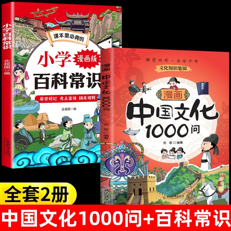 漫画中国文化1000问正版中国文学常识一千问儿童文学知识百科国学