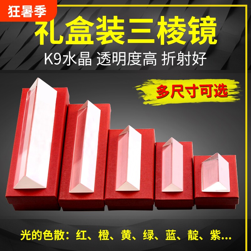 三棱镜光学玻璃摄影拍照道具七色彩虹分光镜三棱柱三菱镜学生教具 - 实物图