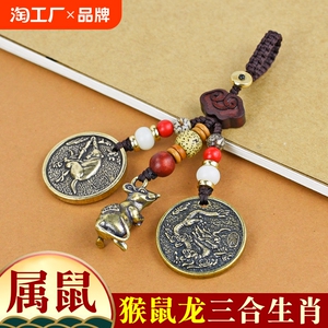 属鼠2024生肖钥匙扣挂件猴鼠三合六合吉祥物挂饰男女车钥匙扣转钱