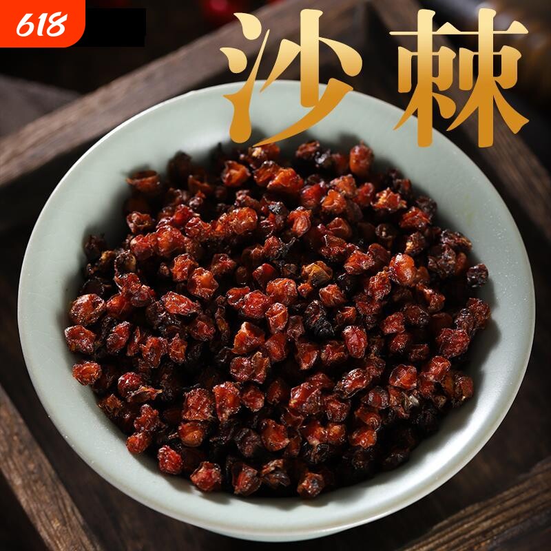 沙棘250克 沙棘干果 泡水 新疆产沙棘果干 沙棘粉 沙棘茶