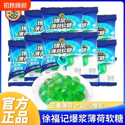 【新品】徐福记爆浆薄荷软糖245g夹心润喉糖清凉冰爽夏日冷藏更佳