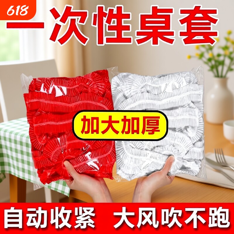松紧束口一次性桌布家用加厚免洗透明红色餐馆饭店酒席婚庆桌套