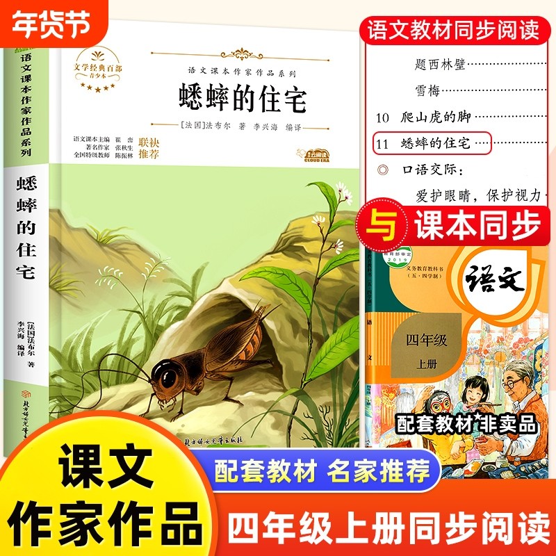 蟋蟀的住宅小学一二三四五六年级上下册课外阅读书小学生语文课本作家作品系列寒暑假阅读彩图课外文学名著故事书注音版儿童文学