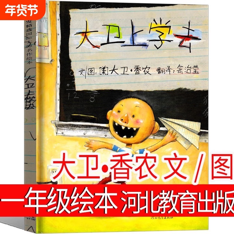 大卫上学去绘本精装正版一年级上册必读课外书阅读书籍美大卫•香农文/图二年级儿童故事书幼儿园绘本读物非注音版河北教育出版社,书籍/杂志/报纸,绘本/图画书/少儿动漫书,淘宝优惠券,粉丝福利购,淘宝优惠卷