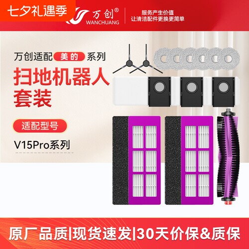 适配美的V15Pro配件耗材