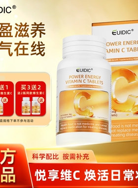 EUIDIC维生素C片青少年学生vc片维生素c补充高浓度正品官方旗舰店