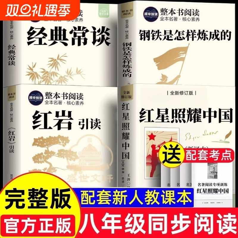 红星照耀中国和红岩昆虫记正版原著全套完整版八年级上册必读名著书籍