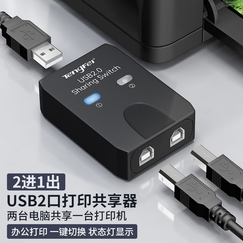 USB分线器打印机共享器自动免网络切换一拖二转换器两台多台电脑共用分接器一拖三拖四一接二连接转接头