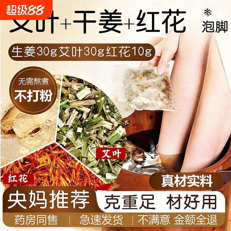 干姜艾叶红花泡脚药包去湿气排毒助睡眠艾草驱寒气女士专用足浴包
