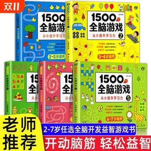 6岁以上孩子看 儿童全脑开发思维训练游戏书宝宝益智早教启蒙认知图书适合小班中班大班2 左右脑数学思维逻辑早教绘本书籍