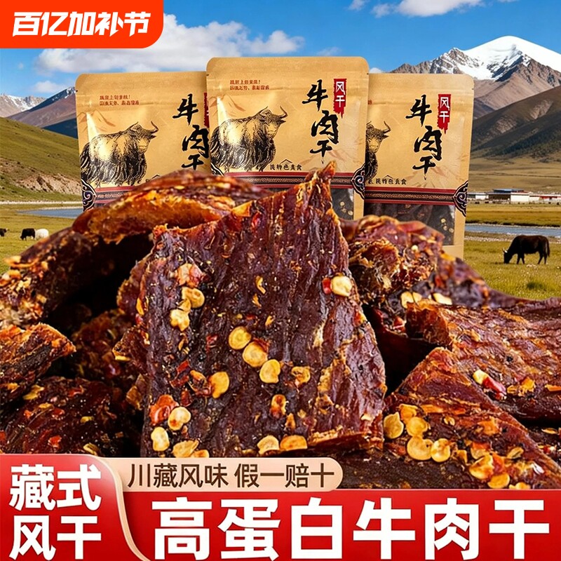 风干西藏牦牛牛肉干正宗四川特产手撕超干麻辣减低肥非内蒙古零食