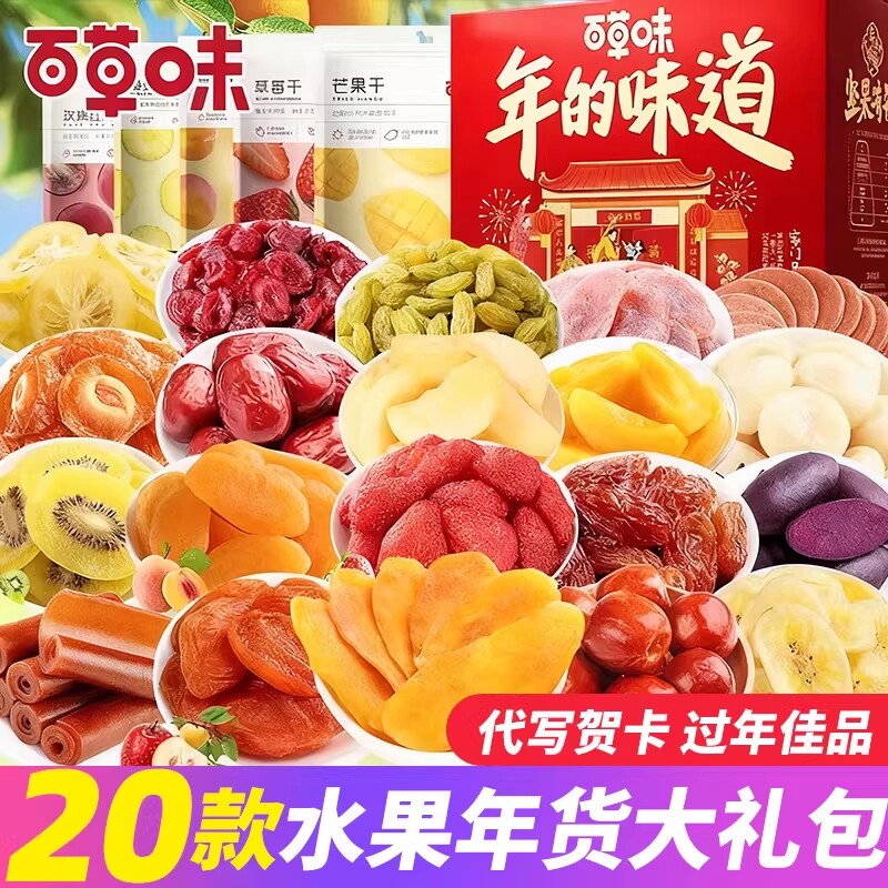 百草味水果干零食大礼包果脯年货礼盒芒果干混合装过年草莓缤纷