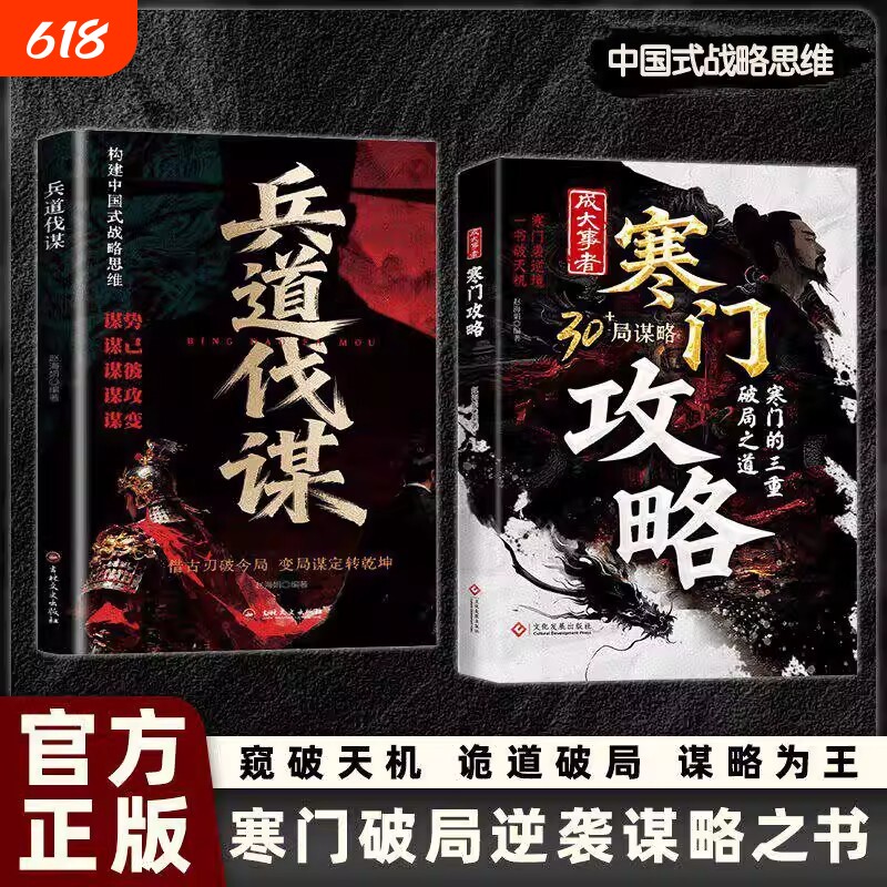 【官方正版】寒门攻略+兵道伐谋 成大事者攻略寒门破局逆袭谋略之书智斗权谋底层翻身逻辑谋势谋己谋彼谋攻攻略寒门破局之道