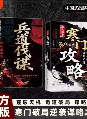 【官方正版】寒门攻略+兵道伐谋 成大事者攻略寒门破局逆袭谋略之书智斗权谋底层翻身逻辑谋势谋己谋彼谋攻攻略寒门破局之道