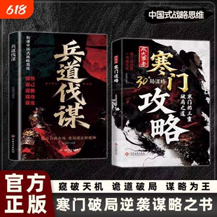 【官方正版】寒门攻略+兵道伐谋 成大事者攻略寒门破局逆袭谋略之书智斗权谋底层翻身逻辑谋势谋己谋彼谋攻攻略寒门破局之道
