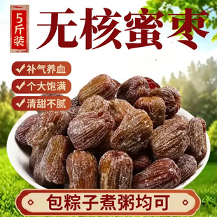 无核红枣金丝蜜枣包粽子煲汤5斤蜜饯果脯商用干货新鲜有核精选