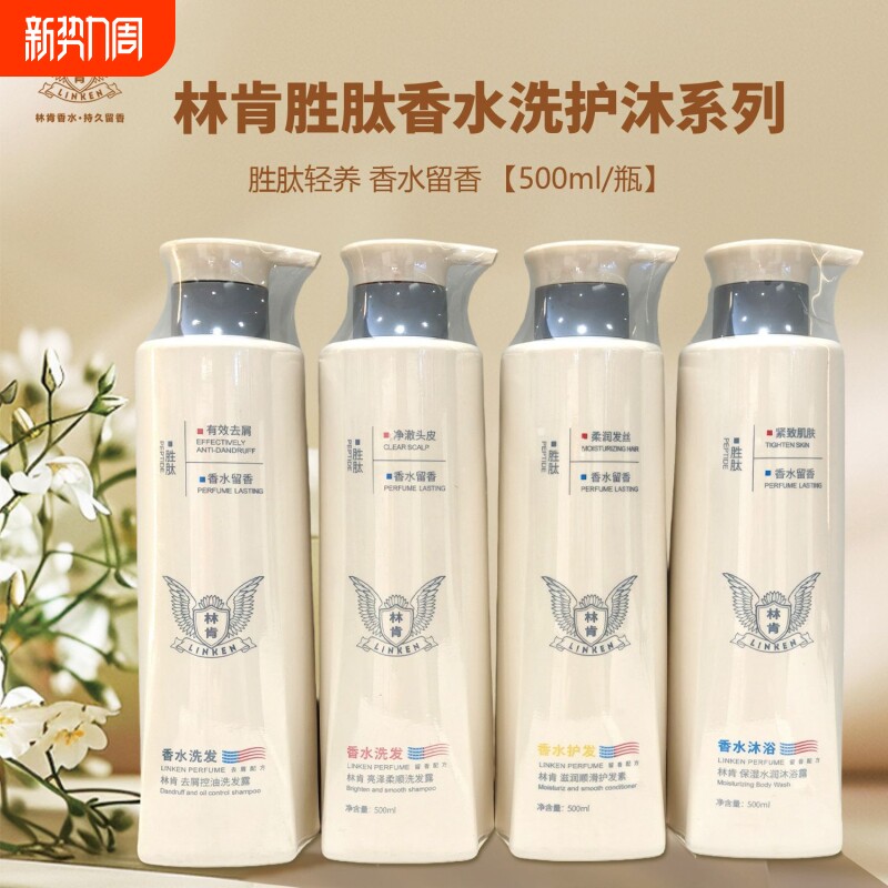 林肯洗发水胜肽护发素沐浴露膏止痒洗发露控油去屑香水柔顺滋养