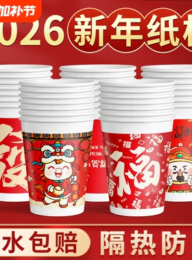 2026马年一次性纸杯年货国潮过新年杯子家用红色加厚水杯整箱批发