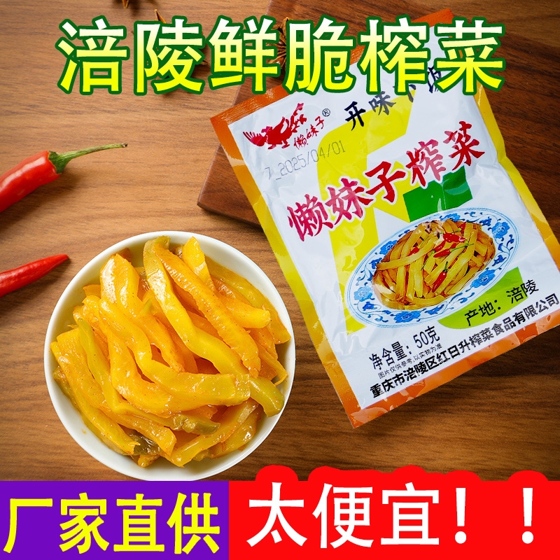 重庆涪陵鲜脆榨菜清淡小包装菜丝开味下饭菜开袋即食配粥咸菜腌菜