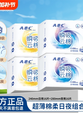 ABC卫生巾240日用夜用组合装瞬吸云棉棉柔姨妈巾官方旗舰护翼超薄