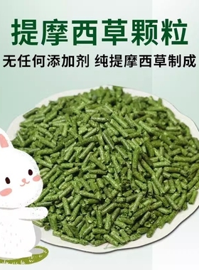 纯提摩西草颗粒兔粮干草成幼兔饲料宠物荷兰猪龙猫兔子500g晒干