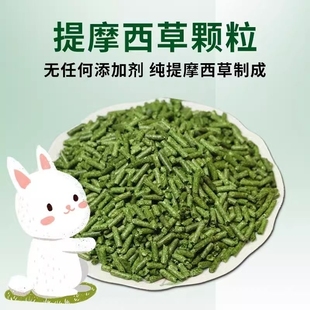 纯提摩西草颗粒兔粮干草成幼兔饲料宠物荷兰猪龙猫兔子500g晒干