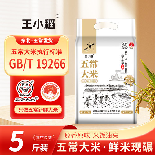王小稻五常大米2.5kg真空新米