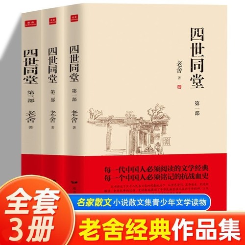 正版速发四世同堂原著老舍作品集看中老百姓的小胡同里的家长里短真实的时代世界名著书籍H过去小说全三册历史散文经典文学文化